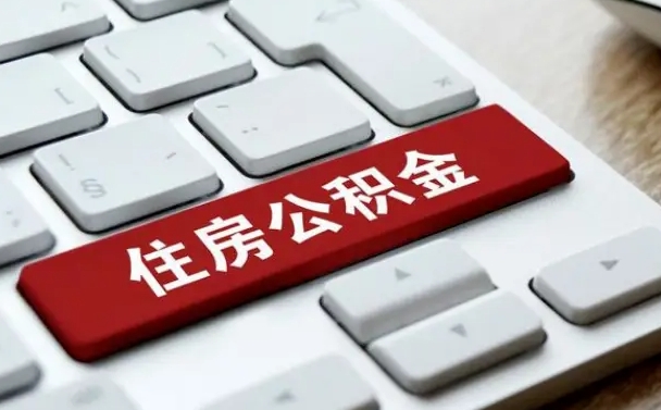 公积金申领表-定州公积金代办平台